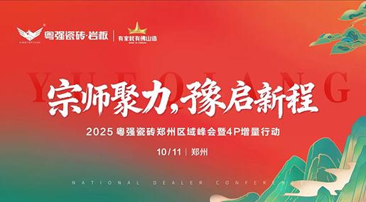 宗師聚力，豫啟新程——??2025粵強瓷磚鄭州區域峰會圓滿舉行